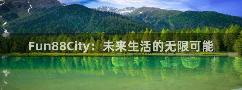 彩易通选号工具：Fun88City：未来生活的无限可能